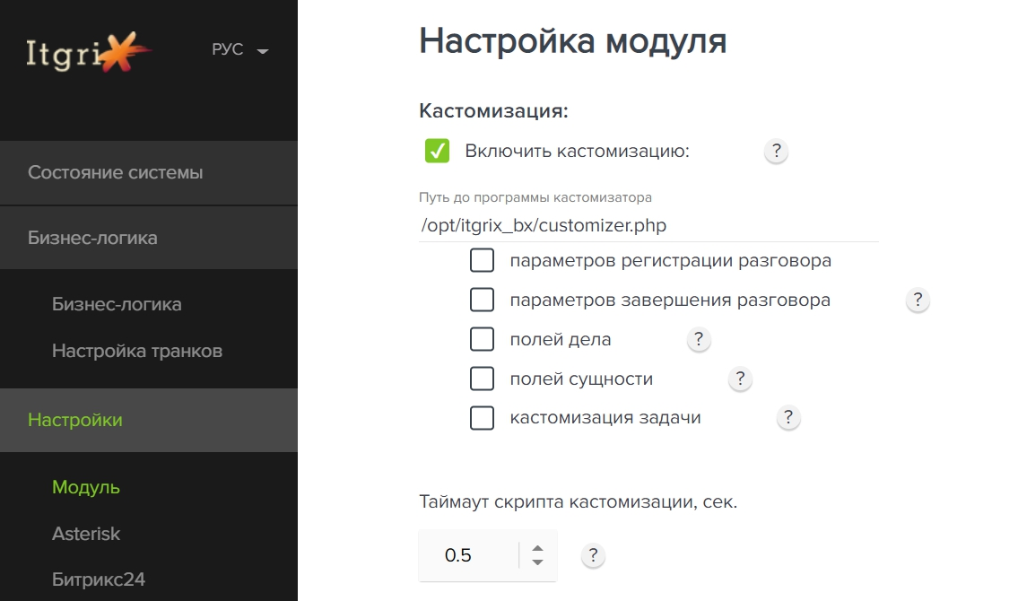 Скриншот админки itgrix_bx. В itgrix_amo включение кастомизатора аналогичное.